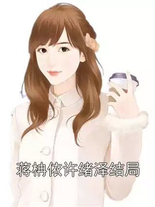 蒋柟依许绪泽结局小说