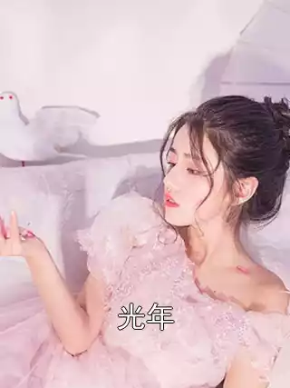 光年小说