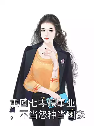 重回七零搞事业，不当怨种当团宠小说