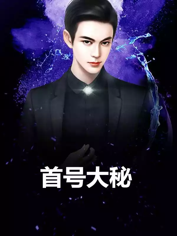首号大秘
