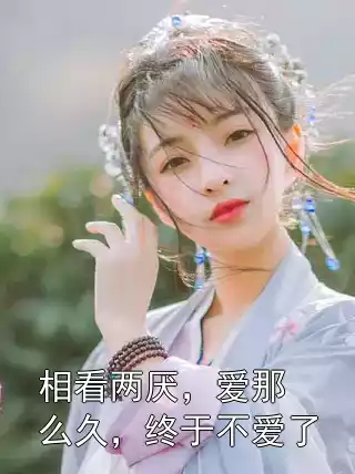 相看两厌，爱那么久，终于不爱了小说