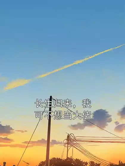 长生归来，我可不想当大佬小说