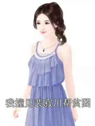 我撞见裴寂川帮贫困