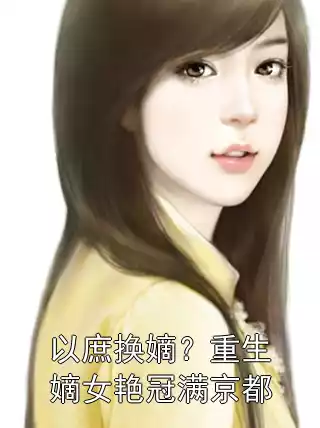 以庶换嫡？重生嫡女艳冠满京都小说