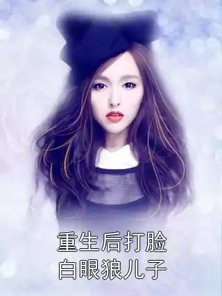 重生后打脸白眼狼儿子小说
