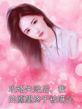 攻略失败后，我的愿望终于被满足