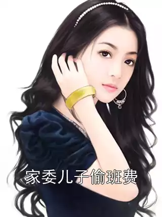 家委儿子偷班费小说