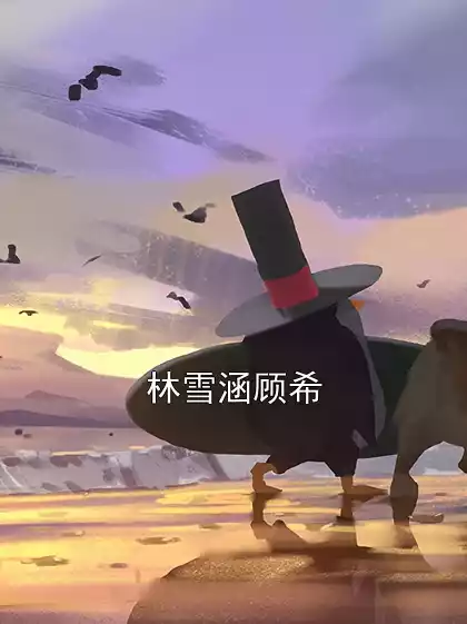 林雪涵顾希小说