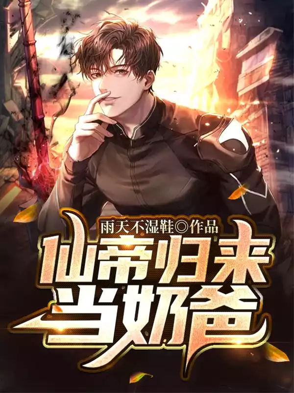 仙帝归来当奶爸小说