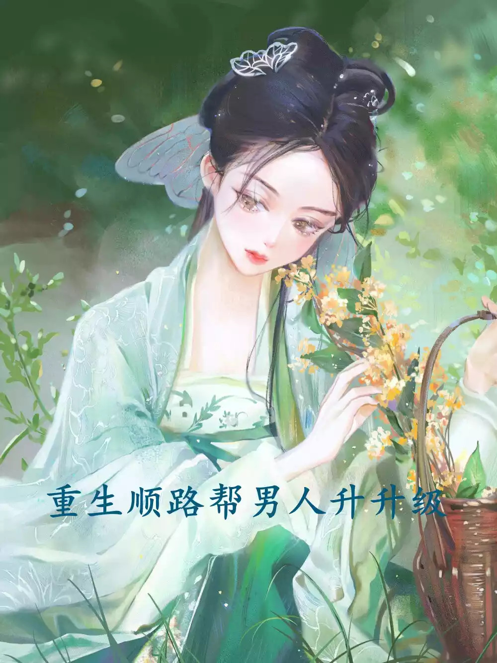 重生顺路帮男人升升级小说