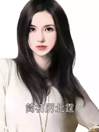 简初厉北霆小说