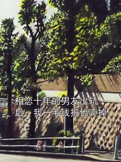 相恋十年的男友出轨后，我一毛钱把他卖掉小说