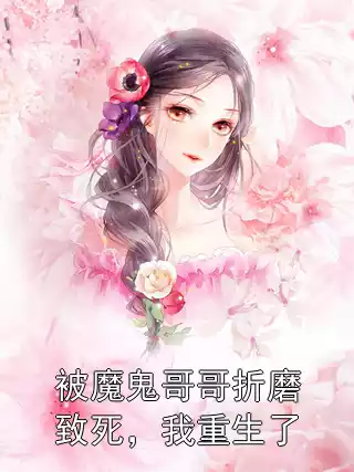 被魔鬼哥哥折磨致死，我重生了小说