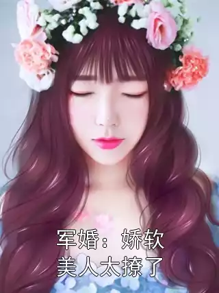 军婚：娇软美人太撩了小说