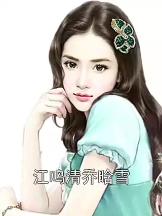江鸣清乔晗雪