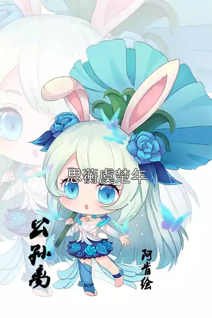 思蘅虞楚年