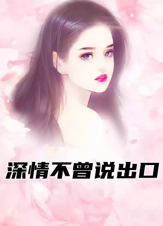 深情不曾说出口小说