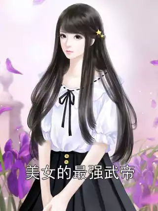 美女的最强武帝小说