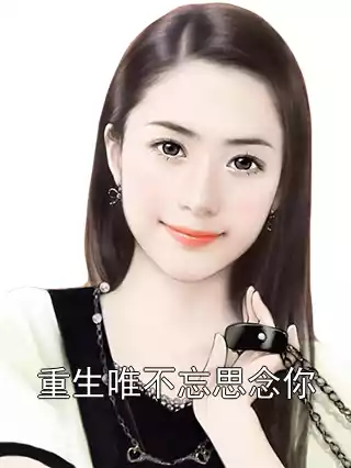 重生唯不忘思念你