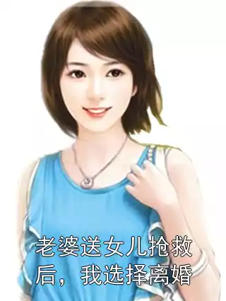 老婆送女儿抢救后，我选择离婚