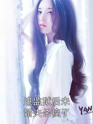 进监狱后未婚夫杀疯了