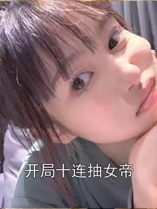 开局十连抽女帝