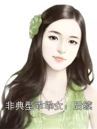 非典型乖乖女：后续