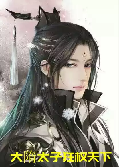 大隋太子狂权天下