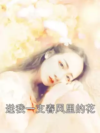 送我一支春风里的花
