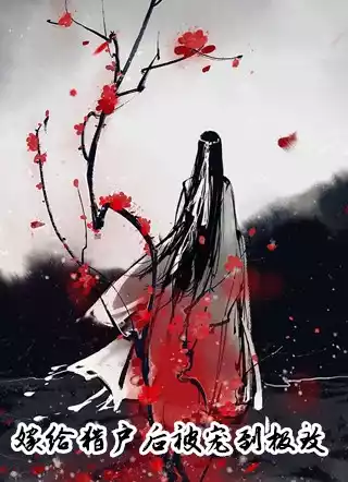 嫁给猎户后被宠到极致小说