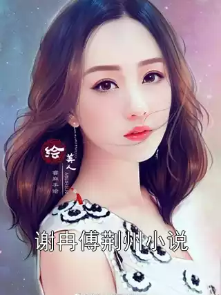 谢冉傅荆州小说小说