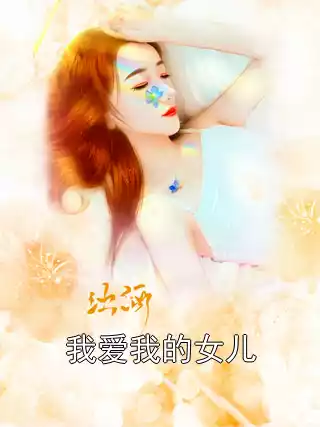 我爱我的女儿小说