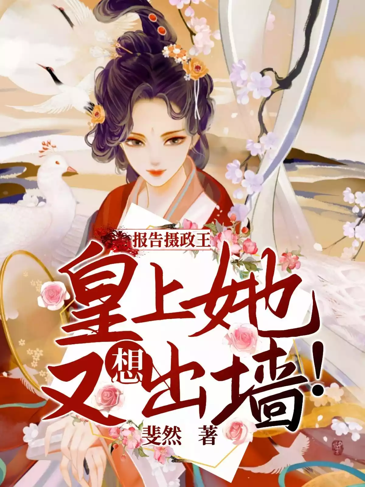 报告摄政王皇上她又想出墙小说