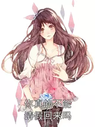 你真的不能请假回来吗小说