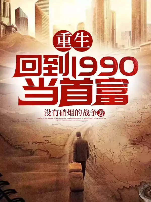 重生回到1990当首富小说