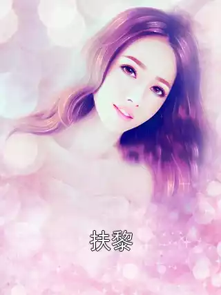 扶黎小说