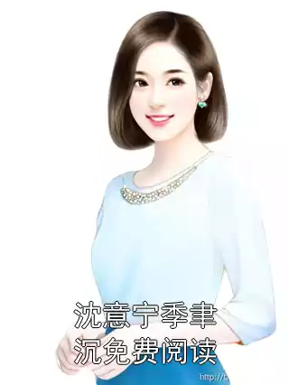 沈意宁季聿沉免费阅读小说