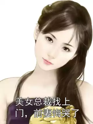 美女总裁找上门，前妻悔哭了小说