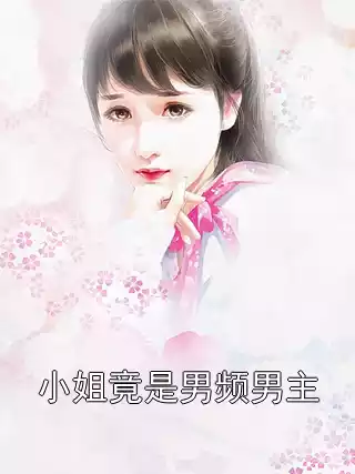 小姐竟是男频男主