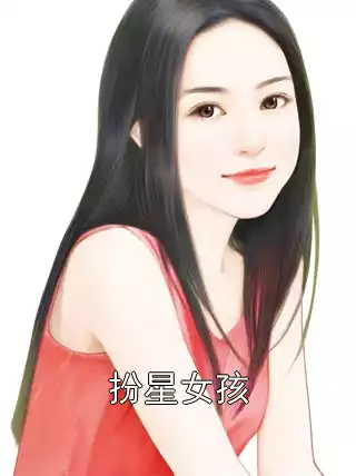扮星女孩小说
