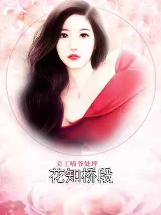 花知桥段小说