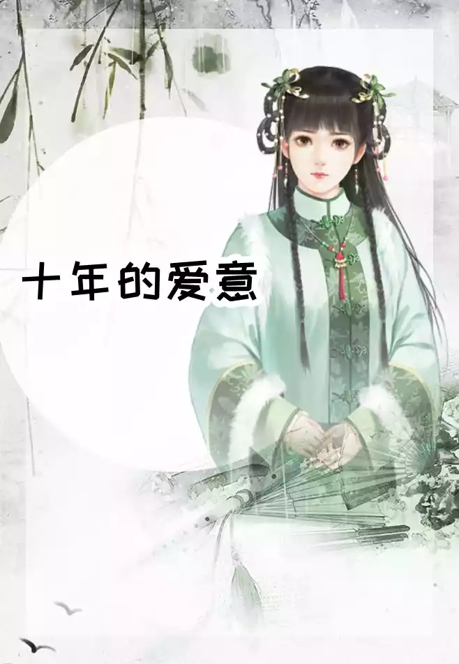 十年的爱意