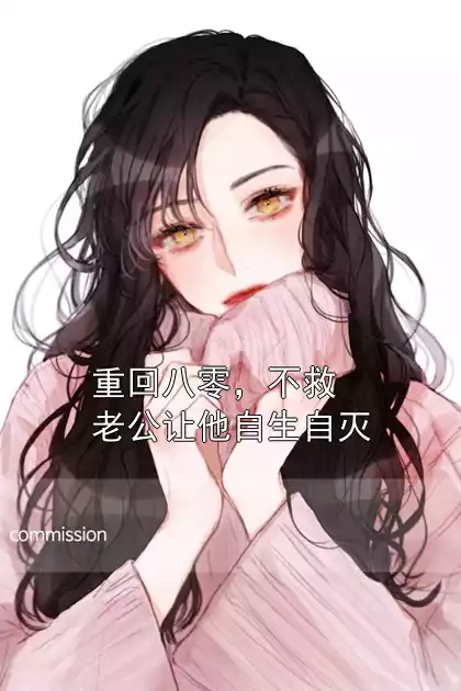 重回八零，不救老公让他自生自灭