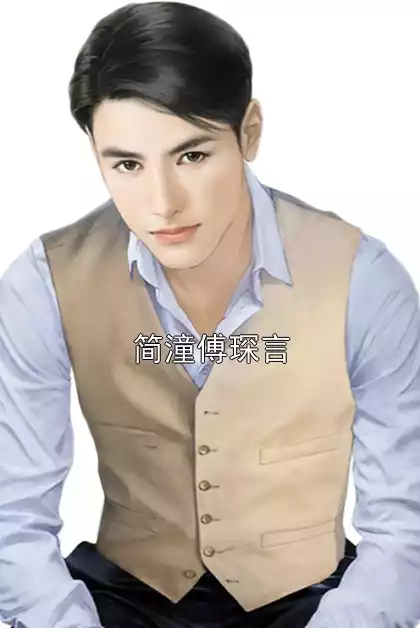 简潼傅琛言