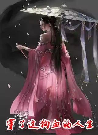 穿了这狗血的人生小说