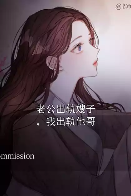 老公出轨嫂子，我出轨他哥小说