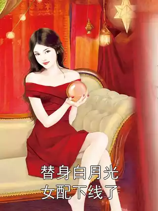替身白月光女配下线了小说