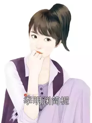 季明渊简栀小说