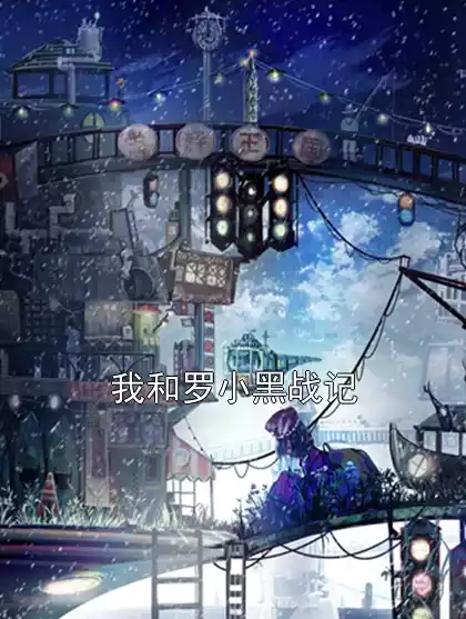 我和罗小黑战记