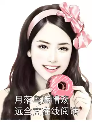 月落乌啼情殇远全文在线阅读小说